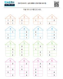 숫자 아파트 (가르기와 모으기)