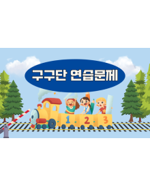 구구단 연습문제