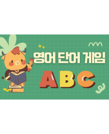 영어 단어 스펠링 게임