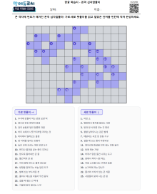 본격 십자말풀이